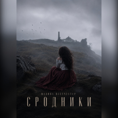 Скачать книгу Сродники