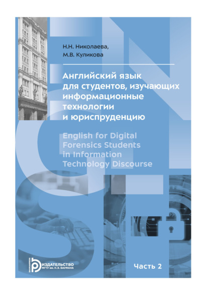 Скачать книгу Английский язык для студентов, изучающих информационные технологии и юриспруденцию. В двух частях. Часть 2