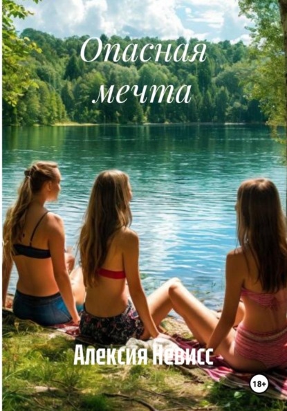 Скачать книгу Опасная мечта