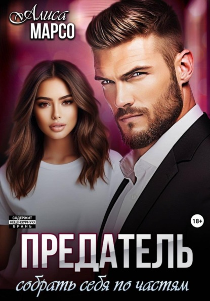 Скачать книгу Предатель. Собрать себя по частям