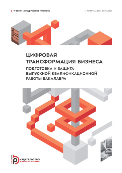 Скачать книгу Цифровая трансформация бизнеса. Подготовка и защита выпускной квалификационной работы бакалавра