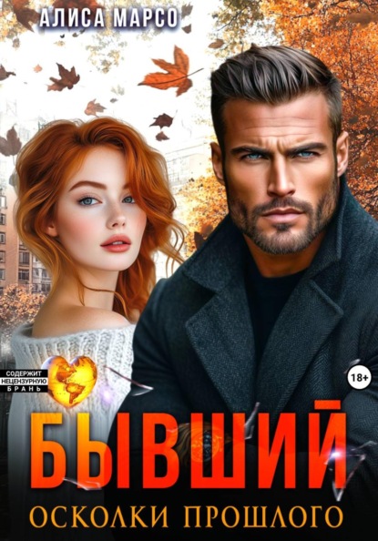 Скачать книгу Бывший. Осколки прошлого