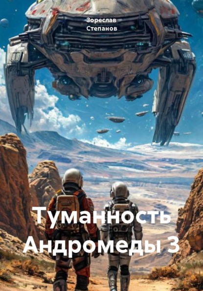Скачать книгу Туманность Андромеды 3