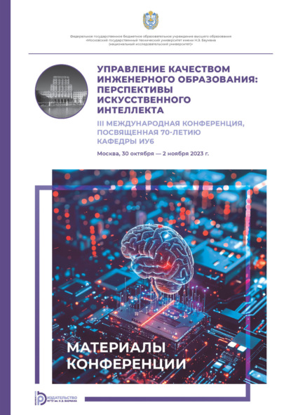 Скачать книгу Управление качеством инженерного образования. Перспективы искусственного интеллекта. III Международная конференция, посвященная 70-летию кафедры ИУ6 (Москва, 30 октября – 2 ноября 2023 года)