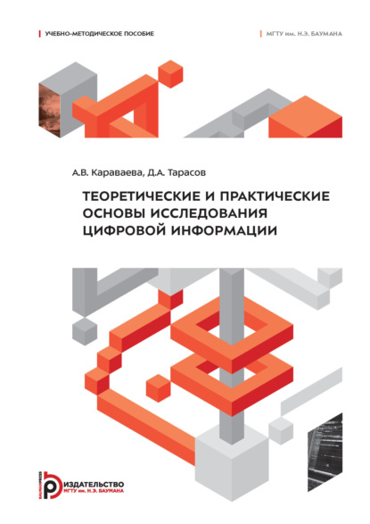 Скачать книгу Теоретические и практические основы исследования цифровой информации