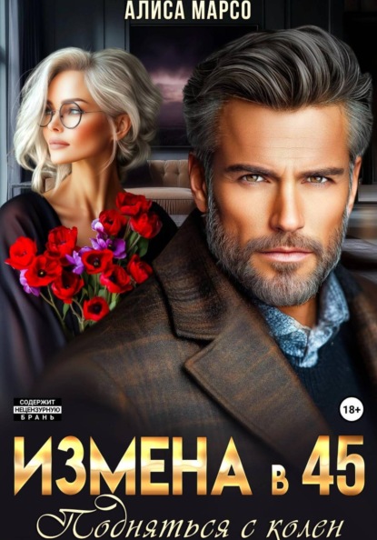 Скачать книгу Измена в 45. Подняться с колен