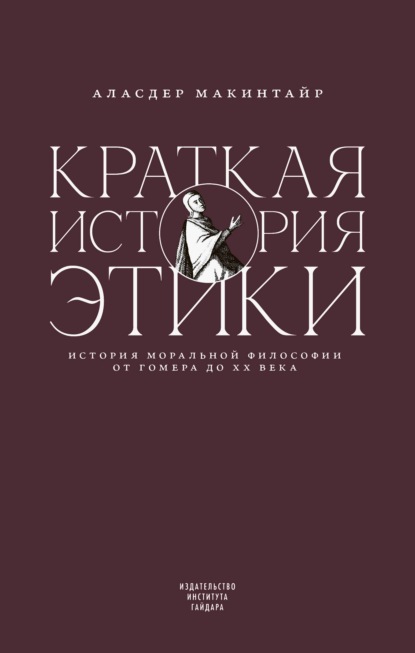 Скачать книгу Краткая история этики