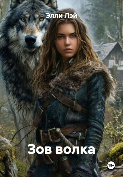 Скачать книгу Зов волка