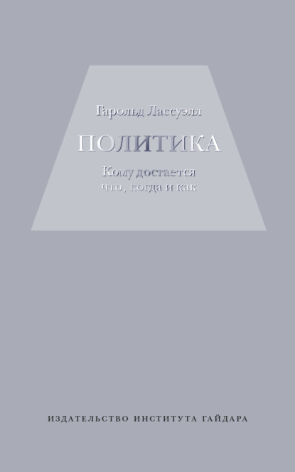 Скачать книгу Политика: кому достается что, когда и как