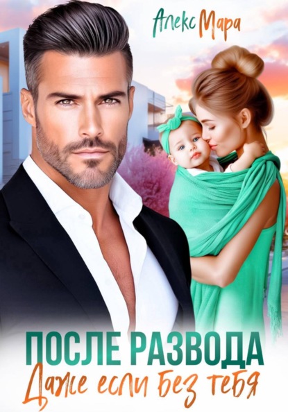 Скачать книгу После развода. Даже если без тебя