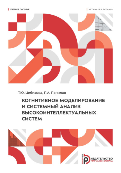 Скачать книгу Когнитивное моделирование и системный анализ высокоинтеллектуальных систем