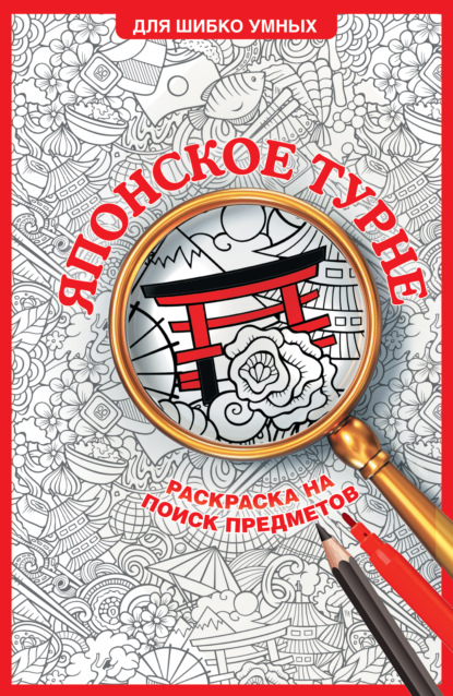 Скачать книгу Японское турне. Раскраска на поиск предметов