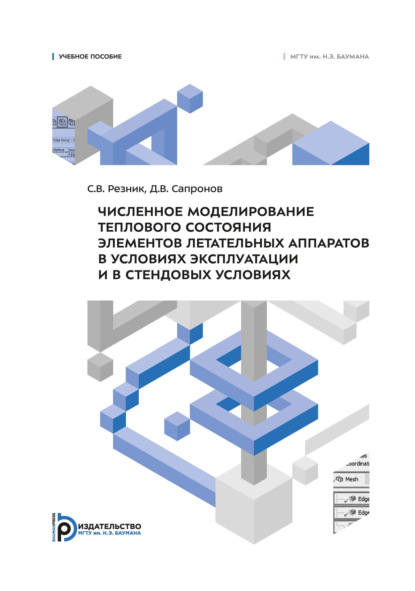Скачать книгу Численное моделирование теплового состояния элементов летательных аппаратов в условиях эксплуатации и в стендовых условиях