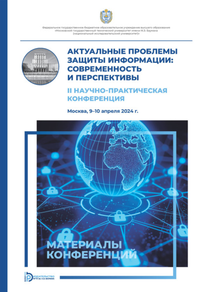 Скачать книгу Актуальные проблемы защиты информации: современность и перспективы: II Научно-практическая конференция (Москва, 9–10 апреля 2024 года)