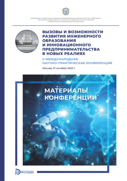 Скачать книгу Вызовы и возможности развития инженерного образования и инновационного предпринимательства в новых реалиях : V Международная научно- практическая конференция (Москва, 31 октября 2023 года)