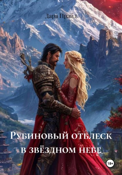 Скачать книгу Рубиновый отблеск в звёздном небе