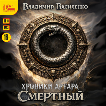 Скачать книгу Смертный