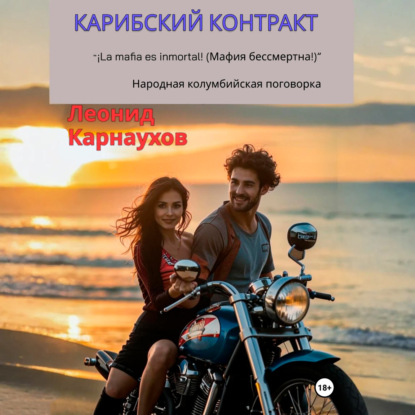 Скачать книгу Карибский контракт