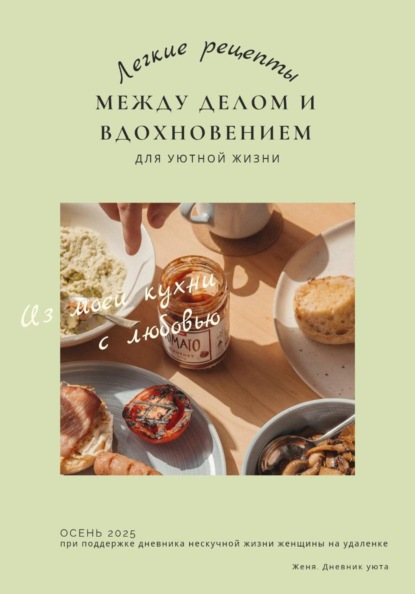 Скачать книгу Лёгкие рецепты. Между делом и вдохновением