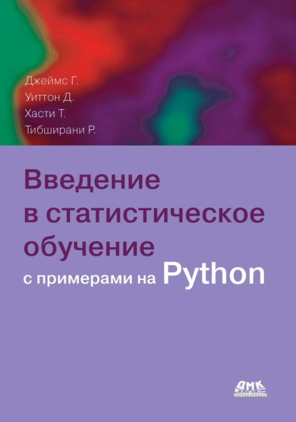 Скачать книгу Введение в статистическое обучение с примерами на Python
