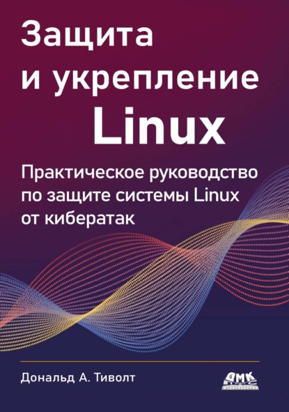 Скачать книгу Защита и укрепление Linux. Практическое руководство по защите системы Linux от кибератак