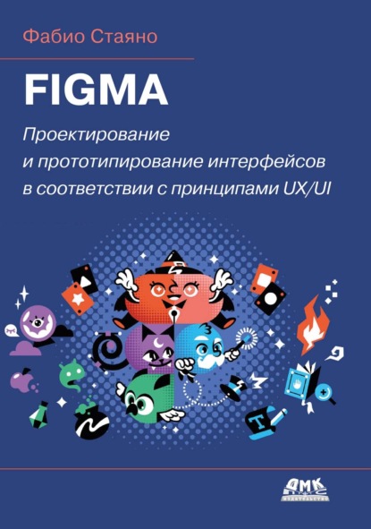 Скачать книгу Figma. Проектирование и прототипирование интерфейсов в соответствии с принципами UX/UI