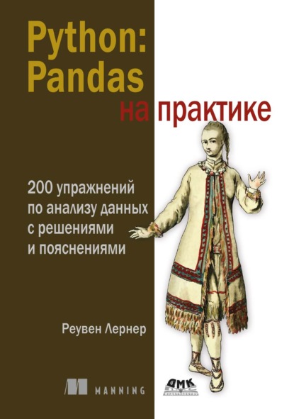 Скачать книгу Python: Pandas на практике. 200 упражнений по анализу данных с решениями и пояснениями