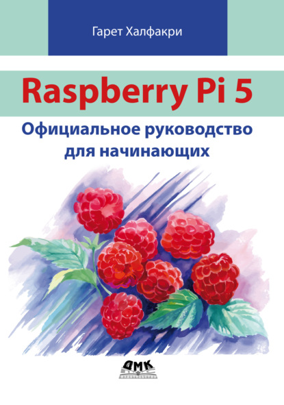 Скачать книгу Raspberry Pi 5. Официальное руководство для начинающих