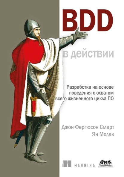 Скачать книгу BDD в действии. Разработка на основе поведения с охватом всего жизненного цикла ПО