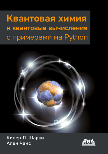 Скачать книгу Квантовая химия и квантовые вычисления с примерами на Python