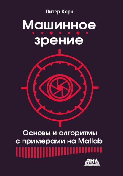 Скачать книгу Машинное зрение. Основы и алгоритмы с примерами на Matlab