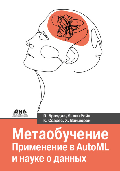 Скачать книгу Метаобучение. Применение в AutoML и науке о данных