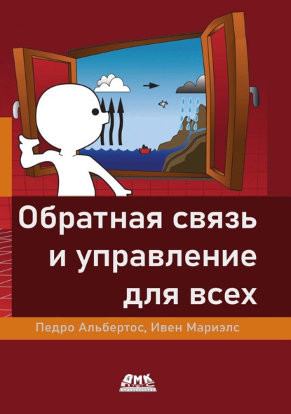 Скачать книгу Обратная связь и управление для всех