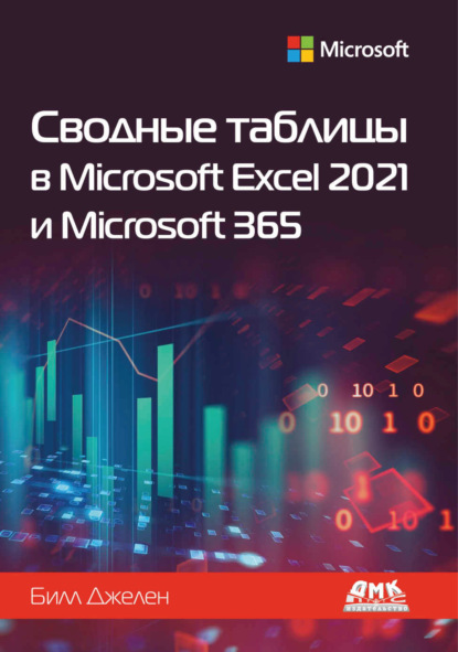 Скачать книгу Сводные таблицы в Microsoft Excel 2021 и Microsoft 365