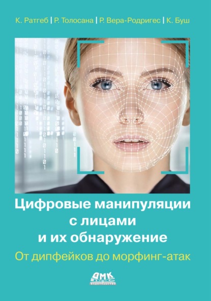 Скачать книгу Цифровые манипуляции с лицами и их обнаружение. От дипфейков до морфинг-атак