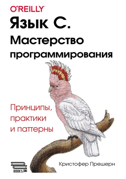 Скачать книгу Язык С. Мастерство программирования. Принципы, практики и паттерны