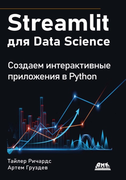 Скачать книгу Streamlit для Data Science. Создаем интерактивные приложения в Python