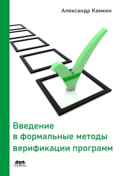 Скачать книгу Введение в формальные методы верификации программ