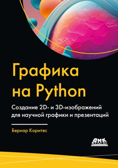 Скачать книгу Графика на Python. Создание 2D- и 3D-изображений для научной графики и презентаций
