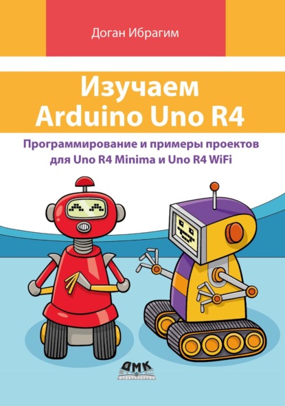 Скачать книгу Изучаем Arduino Uno R4. Программирование и примеры проектов для Uno R4 Minima и Uno R4 WiFi