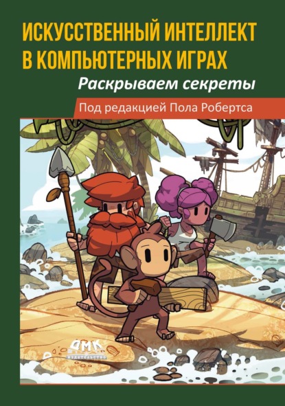 Скачать книгу Искусственный интеллект в компьютерных играх. Раскрываем секреты