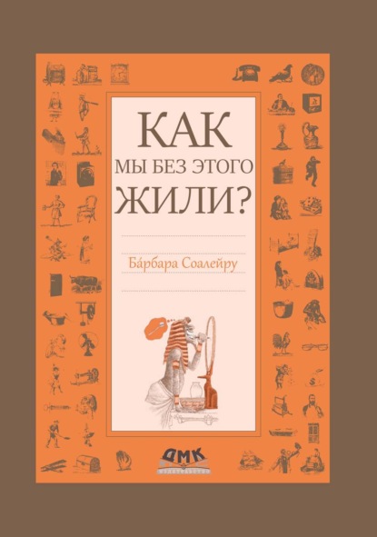 Скачать книгу Как мы без этого жили?