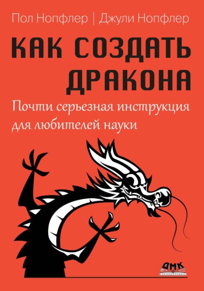 Скачать книгу Как создать дракона. Почти серьезная инструкция для любителей науки