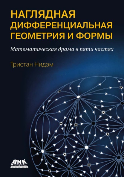 Скачать книгу Наглядная и дифференциальная геометрия и формы. Математическая драма в пяти актах