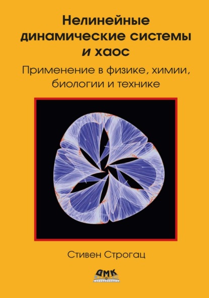 Скачать книгу Нелинейные динамические системы и хаос. Применение в физике, биологии, химии и технике