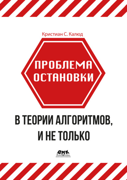 Скачать книгу Проблема остановки в теории алгоритмов, и не только
