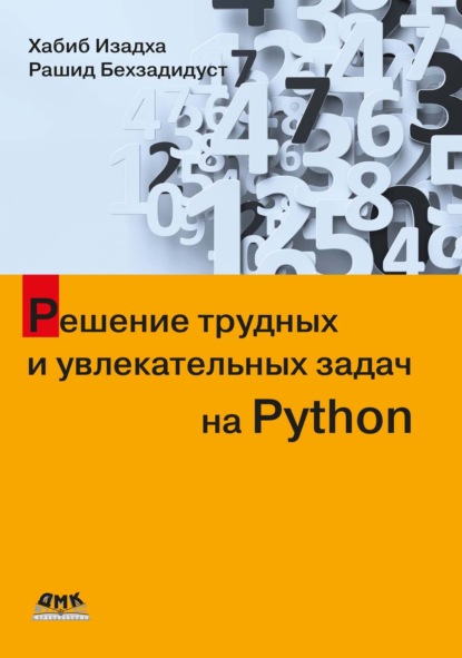 Скачать книгу Решение трудных и увлекательных задач на Python