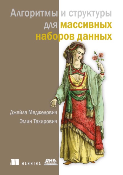 Скачать книгу Алгоритмы и структуры для массивных наборов данных