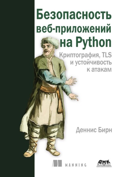 Скачать книгу Безопасность веб-приложений на Python. Криптография, TLS и устойчивость к атакам