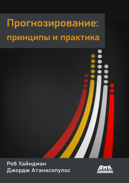 Скачать книгу Прогнозирование: принципы и практика